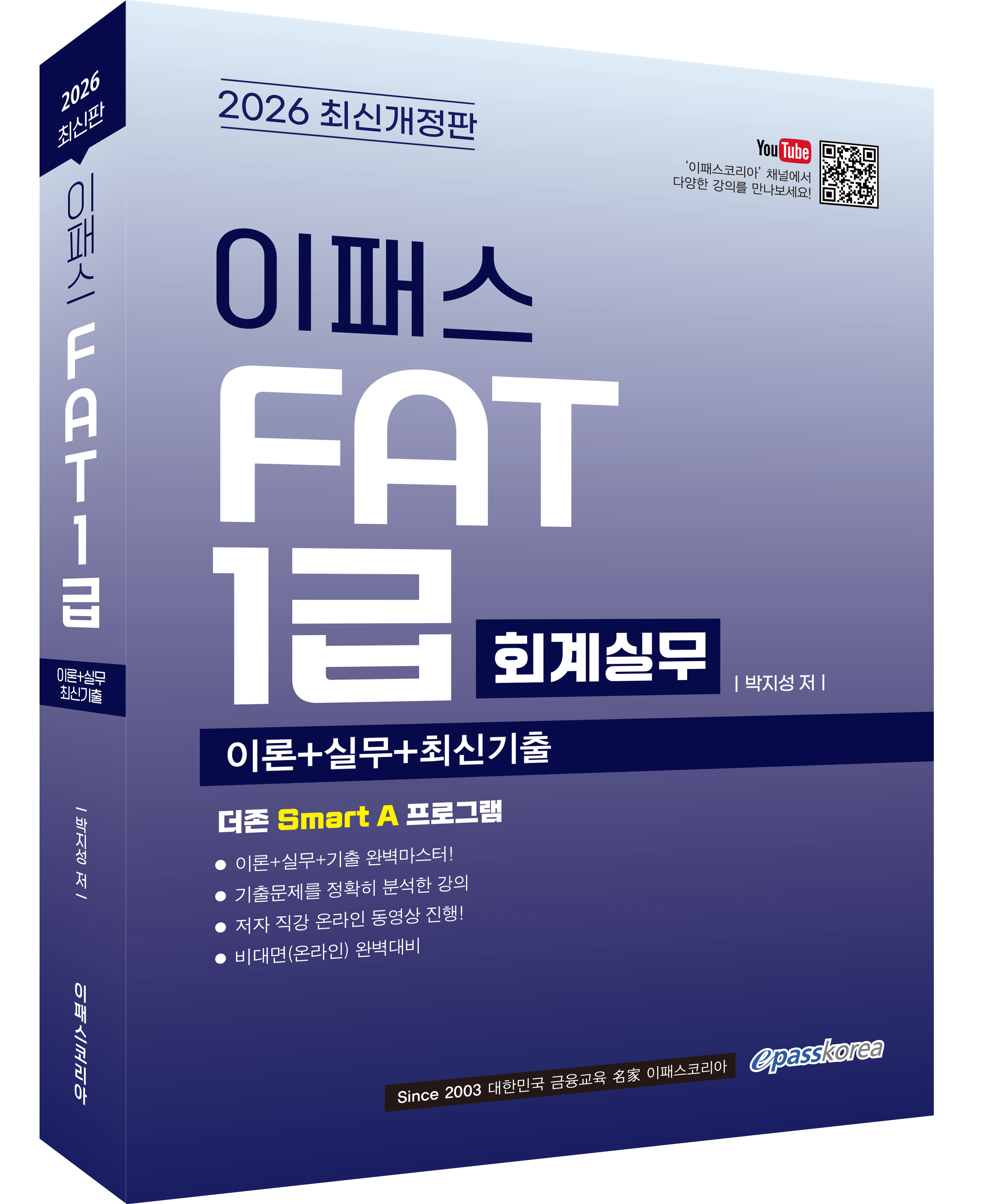 2026 이패스 FAT 1급 (회계실무)